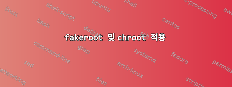 fakeroot 및 chroot 적용