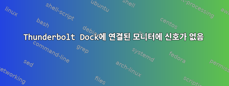 Thunderbolt Dock에 연결된 모니터에 신호가 없음