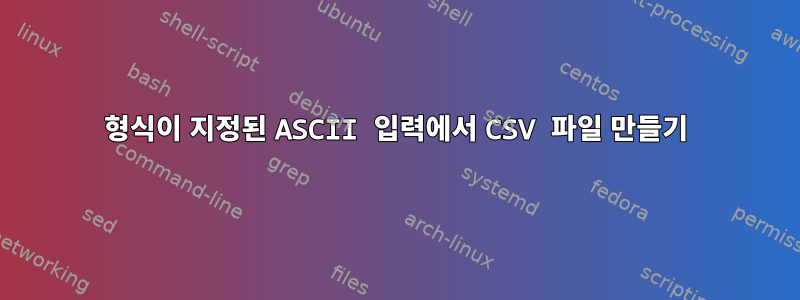 형식이 지정된 ASCII 입력에서 CSV 파일 만들기