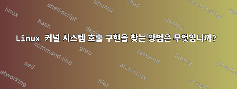 Linux 커널 시스템 호출 구현을 찾는 방법은 무엇입니까?