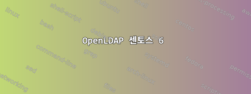 OpenLDAP 센토스 6