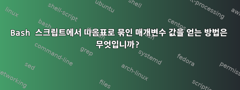 Bash 스크립트에서 따옴표로 묶인 매개변수 값을 얻는 방법은 무엇입니까?