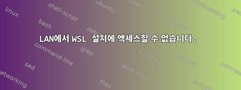 LAN에서 WSL 설치에 액세스할 수 없습니다.