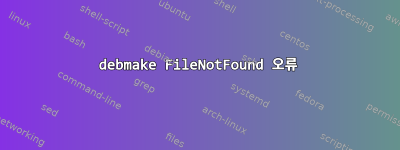 debmake FileNotFound 오류