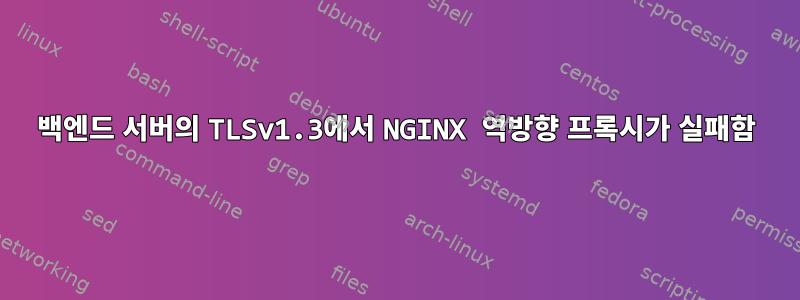 백엔드 서버의 TLSv1.3에서 NGINX 역방향 프록시가 실패함