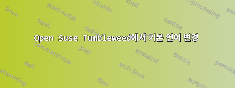 Open Suse Tumbleweed에서 기본 언어 변경