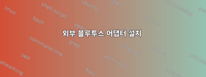 외부 블루투스 어댑터 설치