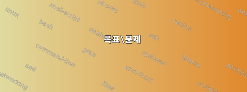 목표\문제