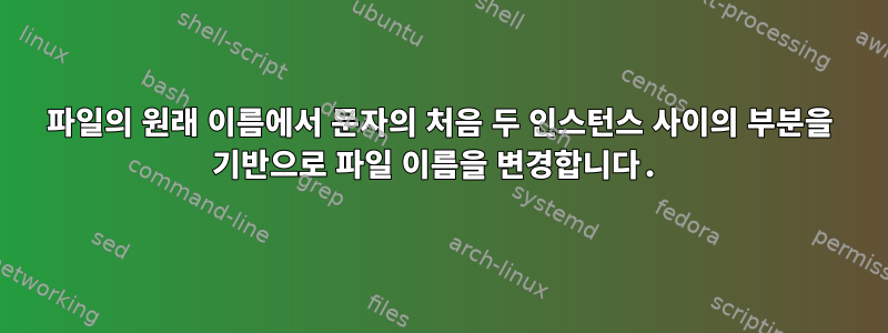 파일의 원래 이름에서 문자의 처음 두 인스턴스 사이의 부분을 기반으로 파일 이름을 변경합니다.