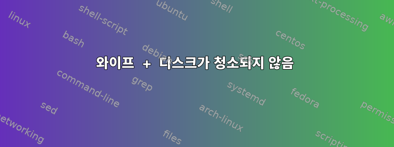 와이프 + 디스크가 청소되지 않음