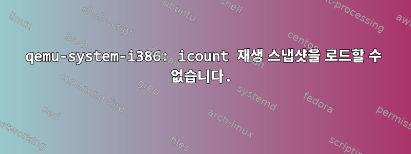 qemu-system-i386: icount 재생 스냅샷을 로드할 수 없습니다.