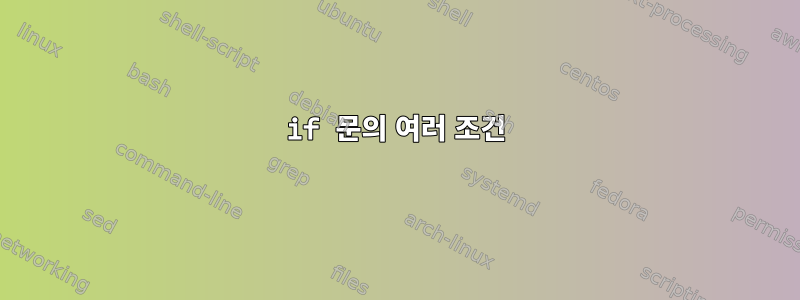 if 문의 여러 조건