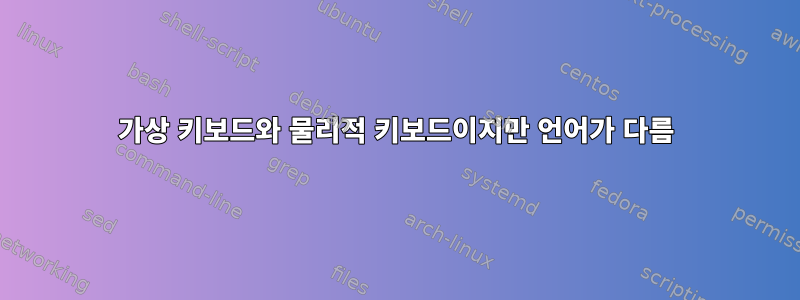 가상 키보드와 물리적 키보드이지만 언어가 다름