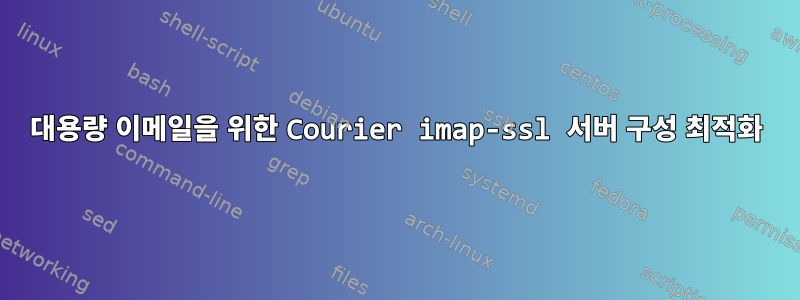 대용량 이메일을 위한 Courier imap-ssl 서버 구성 최적화