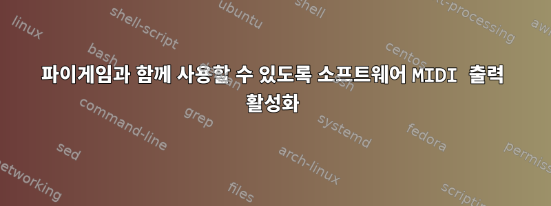 파이게임과 함께 사용할 수 있도록 소프트웨어 MIDI 출력 활성화