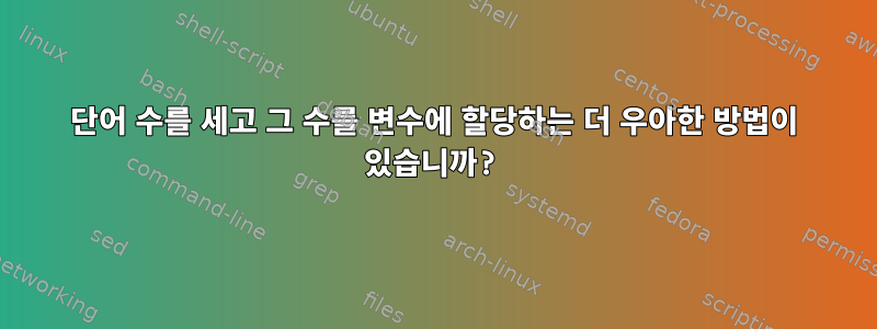 단어 수를 세고 그 수를 변수에 할당하는 더 우아한 방법이 있습니까?