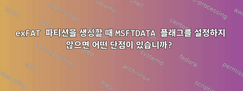 exFAT 파티션을 생성할 때 MSFTDATA 플래그를 설정하지 않으면 어떤 단점이 있습니까?