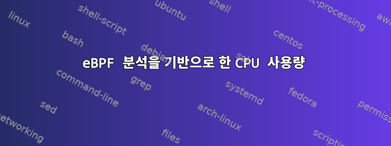 eBPF 분석을 기반으로 한 CPU 사용량