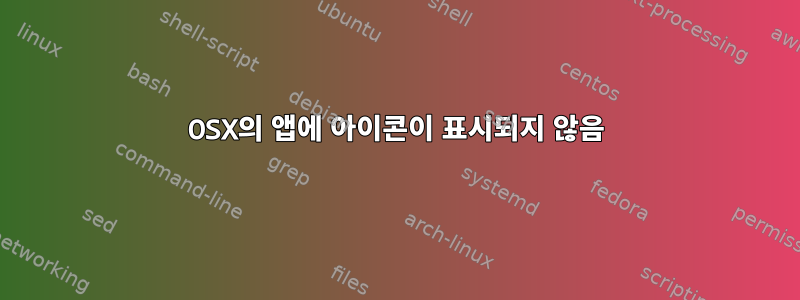 OSX의 앱에 아이콘이 표시되지 않음