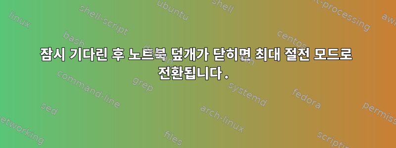 잠시 기다린 후 노트북 덮개가 닫히면 최대 절전 모드로 전환됩니다.