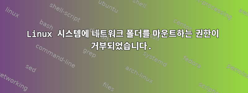 Linux 시스템에 네트워크 폴더를 마운트하는 권한이 거부되었습니다.