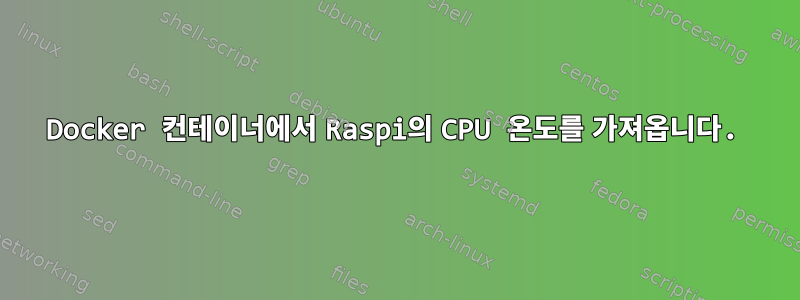 Docker 컨테이너에서 Raspi의 CPU 온도를 가져옵니다.