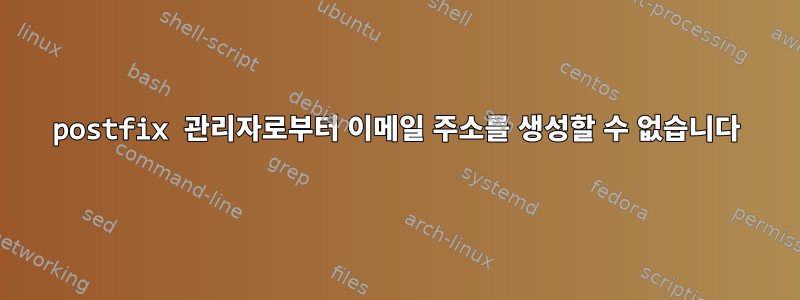 postfix 관리자로부터 이메일 주소를 생성할 수 없습니다