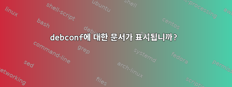 debconf에 대한 문서가 표시됩니까?