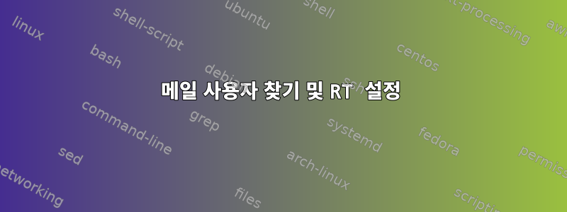 메일 사용자 찾기 및 RT 설정