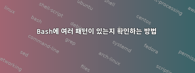 Bash에 여러 패턴이 있는지 확인하는 방법