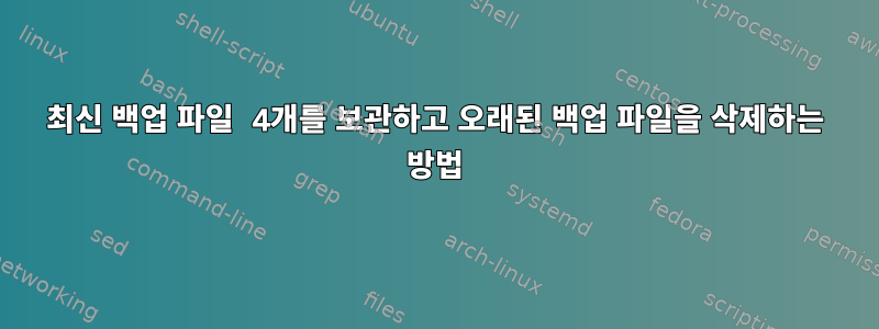 최신 백업 파일 4개를 보관하고 오래된 백업 파일을 삭제하는 방법