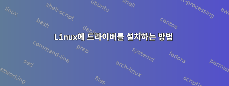 Linux에 드라이버를 설치하는 방법