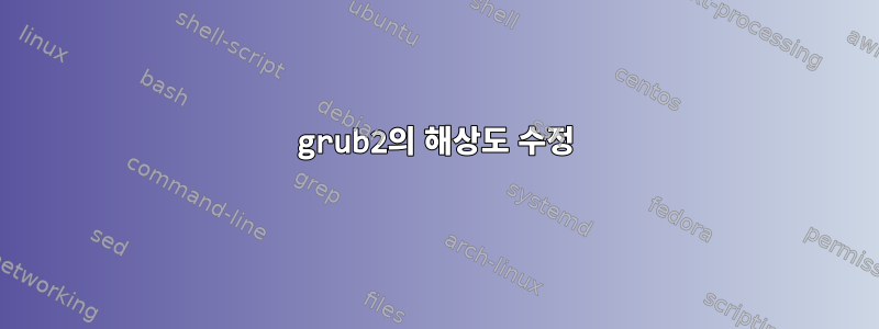 grub2의 해상도 수정