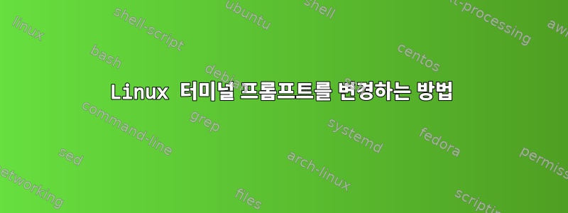 Linux 터미널 프롬프트를 변경하는 방법