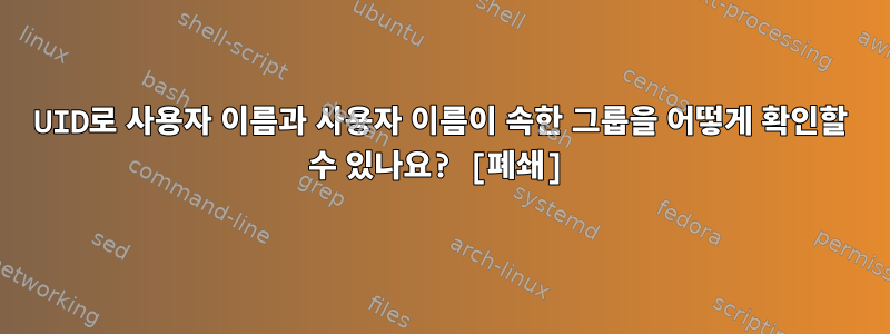 UID로 사용자 이름과 사용자 이름이 속한 그룹을 어떻게 확인할 수 있나요? [폐쇄]