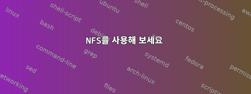 NFS를 사용해 보세요