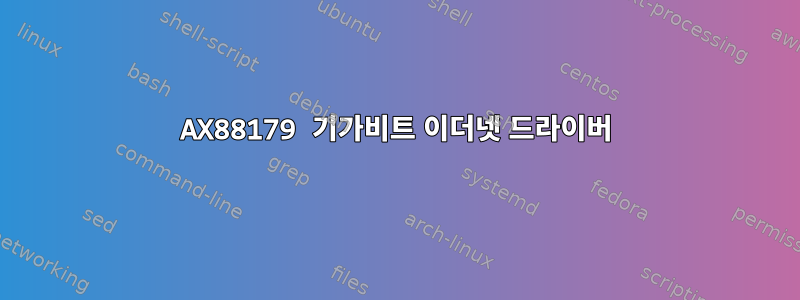 AX88179 기가비트 이더넷 드라이버