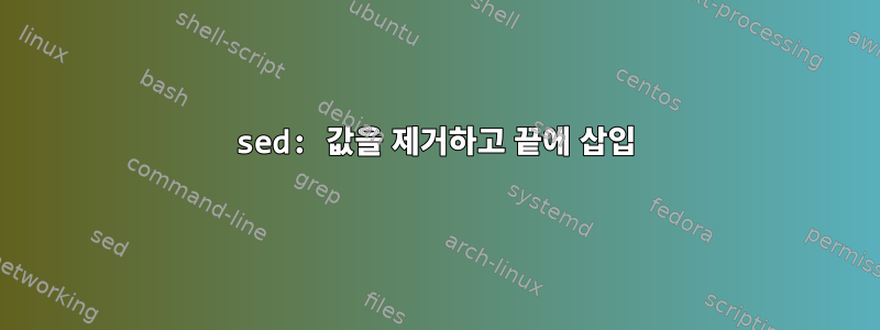 sed: 값을 제거하고 끝에 삽입