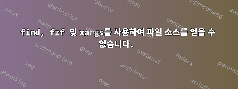 find, fzf 및 xargs를 사용하여 파일 소스를 얻을 수 없습니다.