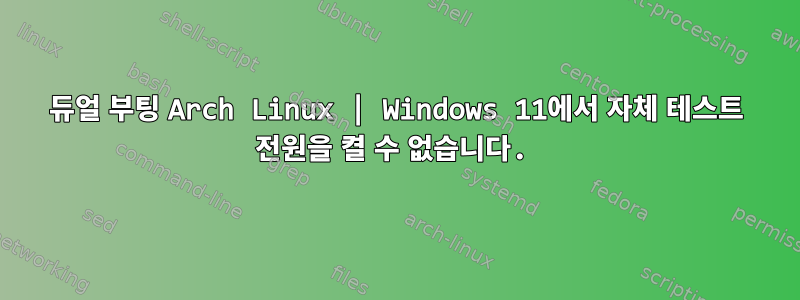 듀얼 부팅 Arch Linux | Windows 11에서 자체 테스트 전원을 켤 수 없습니다.