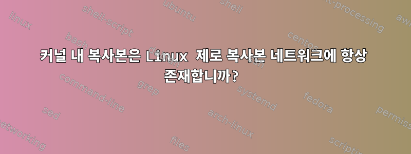 커널 내 복사본은 Linux 제로 복사본 네트워크에 항상 존재합니까?