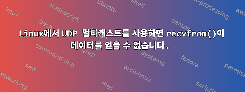 Linux에서 UDP 멀티캐스트를 사용하면 recvfrom()이 데이터를 얻을 수 없습니다.