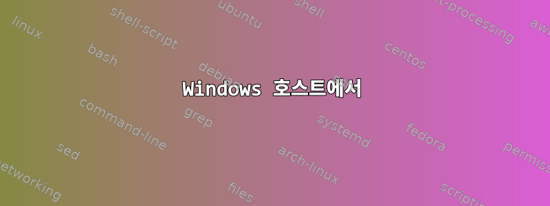 Windows 호스트에서