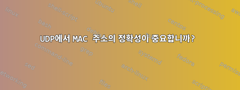 UDP에서 MAC 주소의 정확성이 중요합니까?