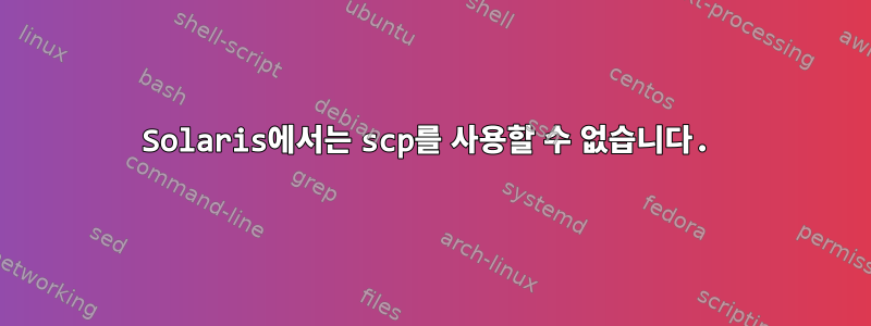 Solaris에서는 scp를 사용할 수 없습니다.