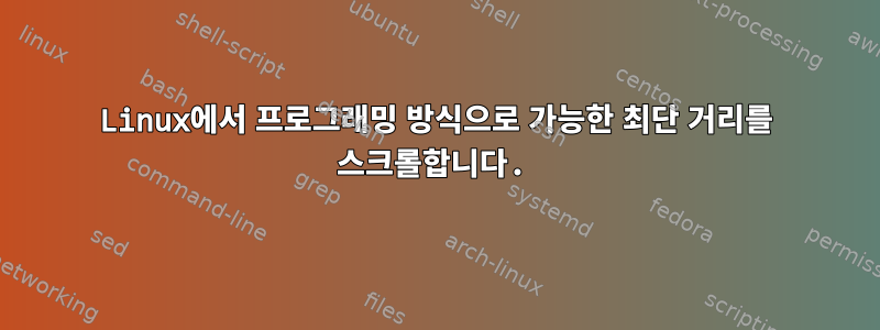 Linux에서 프로그래밍 방식으로 가능한 최단 거리를 스크롤합니다.