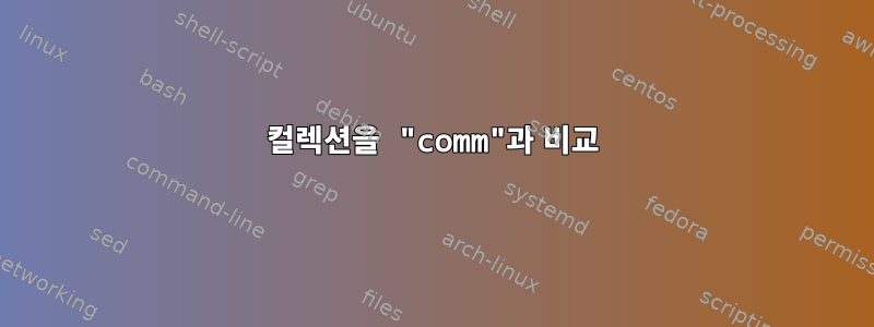 컬렉션을 "comm"과 비교