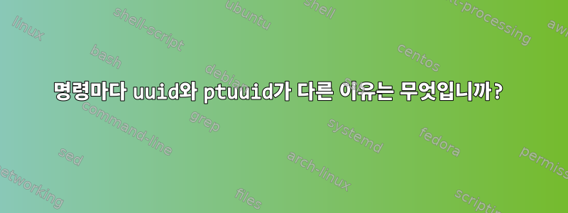 명령마다 uuid와 ptuuid가 다른 이유는 무엇입니까?