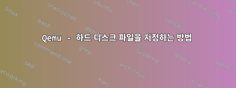 Qemu - 하드 디스크 파일을 지정하는 방법