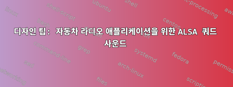 디자인 팁: 자동차 라디오 애플리케이션을 위한 ALSA 쿼드 사운드